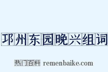 邛州东园晚兴组词是什么意思的图片